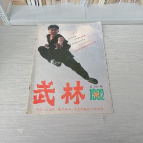 武林  1992  6