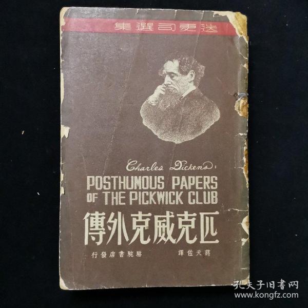 匹克威克外传下册1948，书脊破损，中间开裂，散页，品相不佳，不缺页