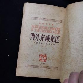 匹克威克外传下册1948，书脊破损，中间开裂，散页，品相不佳，不缺页