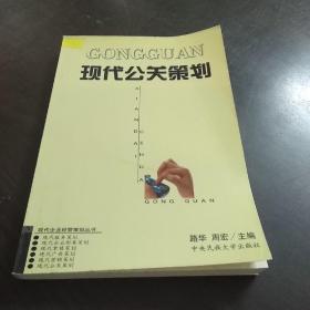 现代公关策划——现代企业营销策划丛书