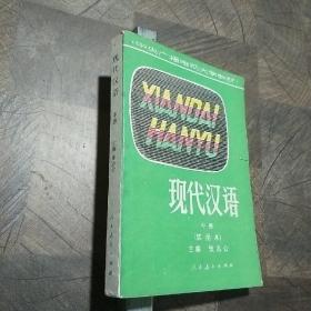 现代汉语 中册（试用本）