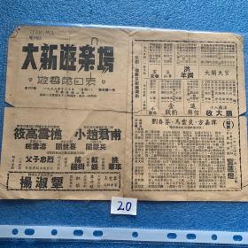1955年 老京剧戏单 大新游乐场 游艺节目单 德义京剧团演出  父子忠烈 挑华车
