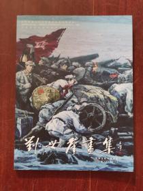 劉世群畫集