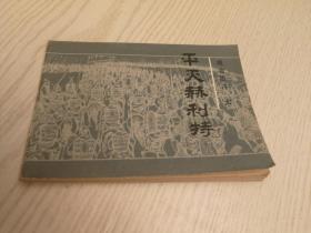 【连环画】 成吉思汗之一 童年历艰险、之二 雪恨报父仇、之三 大义救赦王、之四 志破乃蛮军、之五 弹指定三部、之六 巧计破联军、之七 平灭赫利特、之八 称汗建蒙古  （全8册合售）