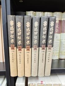 鲁迅回忆录，散篇，上中下；专著，上中下，共六册合售，精装，1999年一版一印），品相不错，没有划线，内页很新。包邮寄