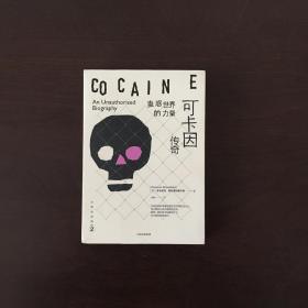 文明的进程·蛊惑世界的力量：可卡因传奇