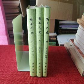 新五代史(全三册)(1974年12月第1版1986年5月北京第2次印刷)
