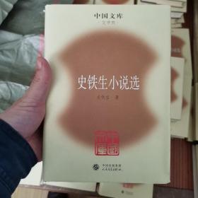 史铁生小说选 精装 中国文库 文学类