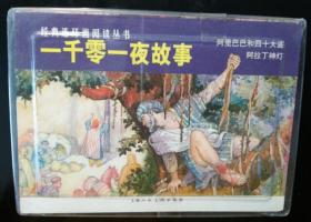 丁斌增、韩和平 等 绘：一千零一夜故事 上美50开连环画小人书