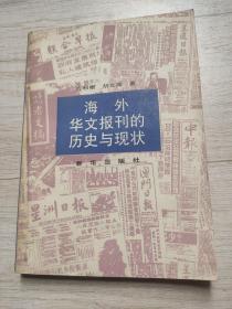 海外华文报刊的历史与现状  签赠本