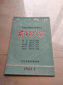 节目单 前沿人家