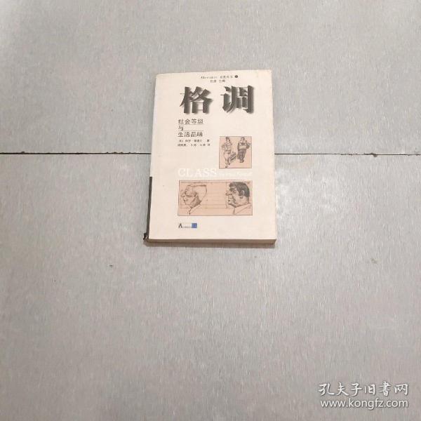 格调：社会等级与生活品味