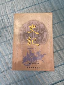 史记