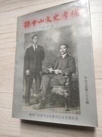 孙中山文史考补