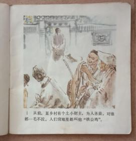 彩色连环画，聊斋《种梨》，人民美术出版社1981年一版一印，九五品。48开。