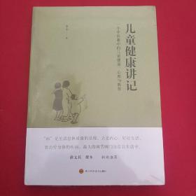 儿童健康讲记：一个中医眼中的儿童健康、心理与教育