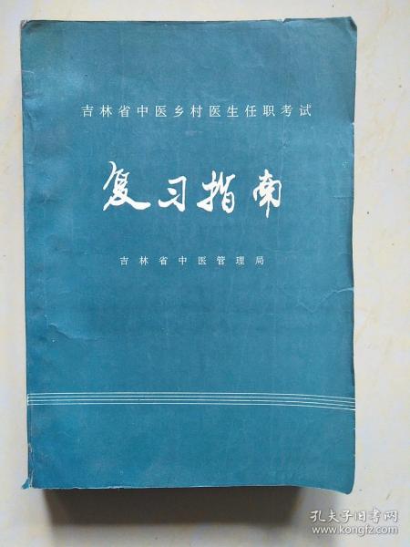 吉林省中医乡村医生任职考试复习指南（200包邮）