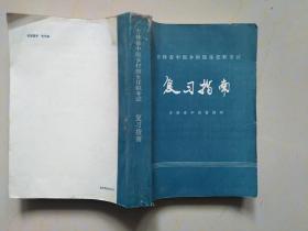 吉林省中医乡村医生任职考试复习指南（200包邮）