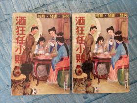 武侠小说： 酒狂任小赌（上中下册）