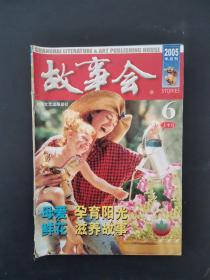 故事会 2005年6月上半月（半月刊）