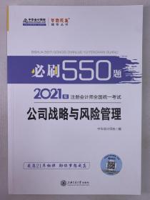 正版包邮公司战略与风险管理必刷550题-2021年注册会计师全国统一考试-中华会计网校梦想成真辅导丛书ZR9787313237590上海交通大学出版社 中华会计网校 编