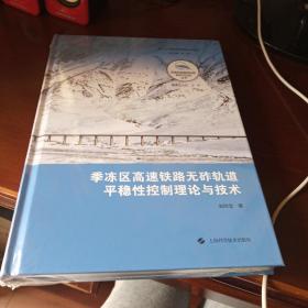 季冻区高速铁路无砟轨道平稳性控制理论与技术(高速铁路基础设施研究与应用丛书)