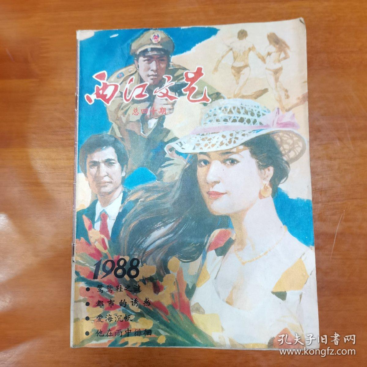 西江文艺（1988）