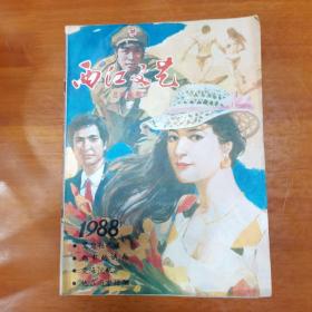 西江文艺（1988）