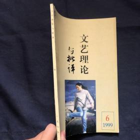 文艺理论与批评 1999.6
建国50年文艺历程。亚东版古典小说与新文化运动。关于表现工人阶级的主题。辉煌颤栗的生命感动
——读李英新著《黄昏与黎明》文艺批评家研究
论梁胜明的文艺理论批评澳门文艺研究
论澳门文学的兼容性
综述
近十年台湾散文新观察。一序村兴新作《魂归京都——关露传》。赋戏曲程式以新的生命