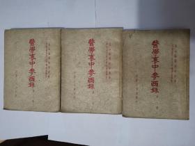 《医学衷中参西录》第一册，第二册，第三册，全套出售。