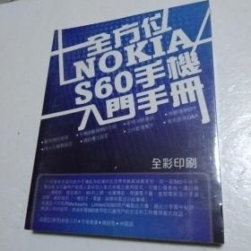 全方位NOKIAS60手机入门手册(全彩印刷、全新未拆封)