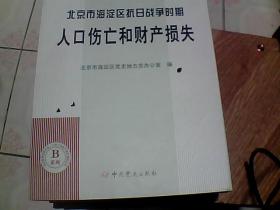 北京市海淀区抗日战争时期人口伤亡和财产损失