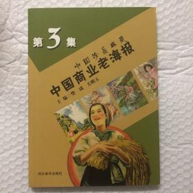 中国珍品典藏：中国商业老海报（3）