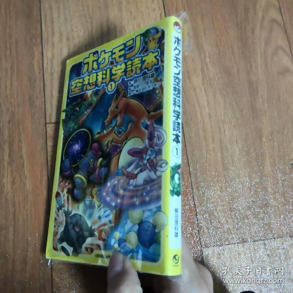 【日文原版】ポケモこ空想科学读本 宠物小精灵 口袋妖怪 柳田理科雄