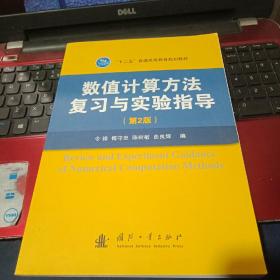 数值计算方法复习与实验指导（第2版）/“十二五”普通高等教育规划教材