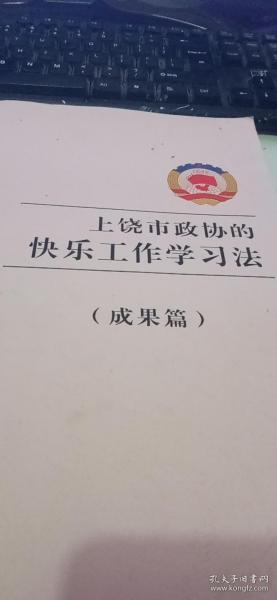 上饶市政协的快乐工作学习法（成果篇）