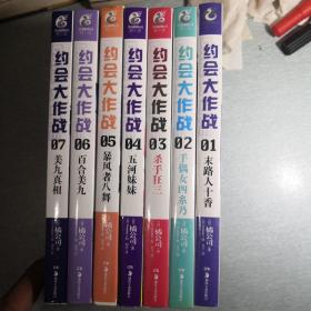 约会大作战： 1-7全七册