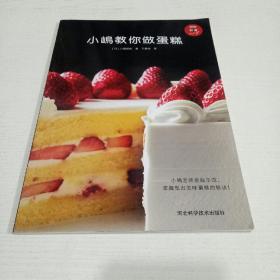 小嶋教你做蛋糕