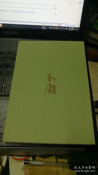 (朗声新修版)金庸作品集(05－08)－射雕英雄传(全四册)