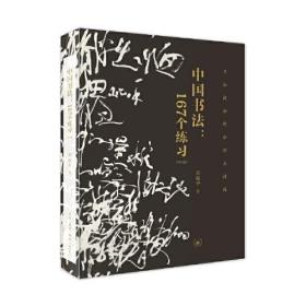 中国书法：167个练习（增订版）邱振中