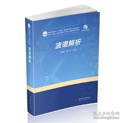 特价现货！波谱解析韦国兵，董玉9787568068215华中科技大学出版社