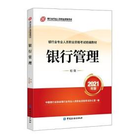 银行管理 初级2021年版