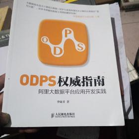 ODPS权威指南：阿里大数据平台应用开发实践