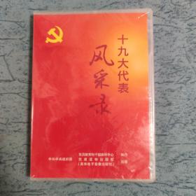 十九大代表风采录 光盘2DVD