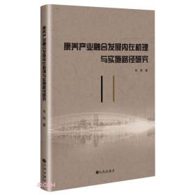 康养产业融合发展内在机理与实施路径研究