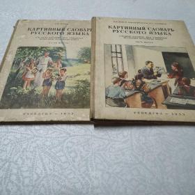 1953年俄文原版书两册合售