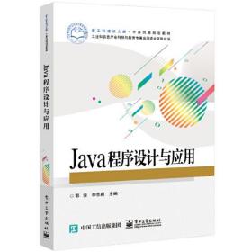 Java程序设计与应用