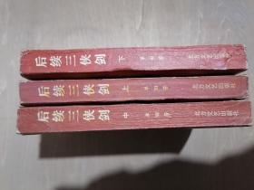 《后续三侠剑》【上中下】（32开平装）八五品