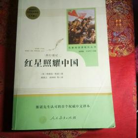 红星照耀中国 名著阅读课程化丛书 八年级上册