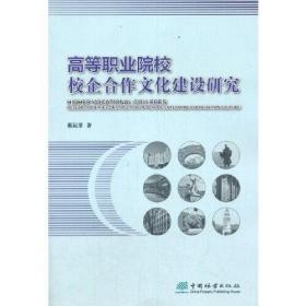 高等职业院校校企合作文化建设研究